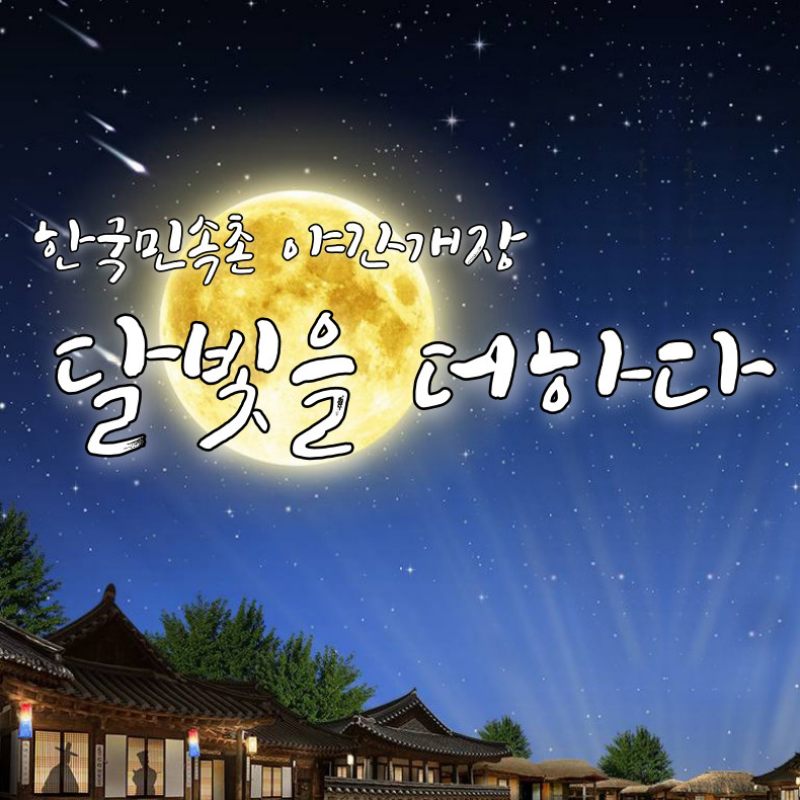 한국민속촌 야간개장 달빛을 더하다