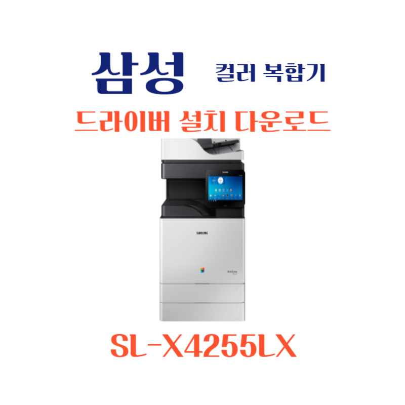 삼성 컬러 복합기 SL-X4255LX 드라이버 설치 다운로드
