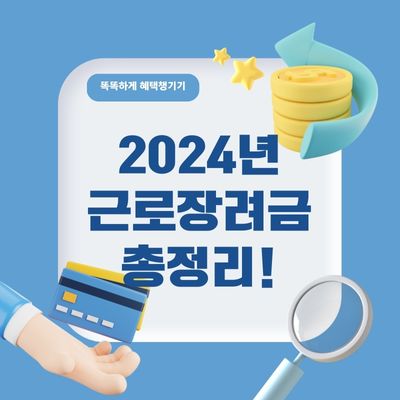 2024년 근로장려금 조건&#44; 정기/반기 신청기간&#44; 방법 총정리!