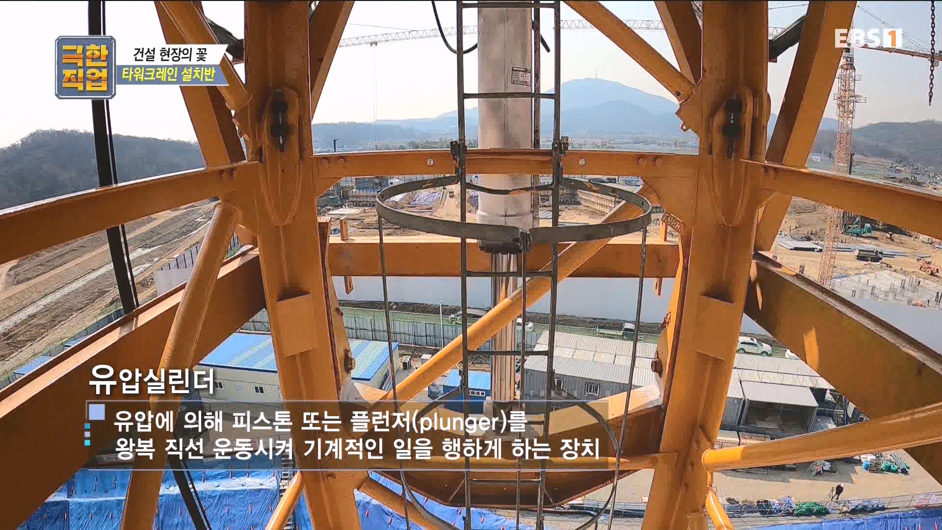 [극한 직업] 타워크레인 설치반.mp4_20230830_204951.410.jpg