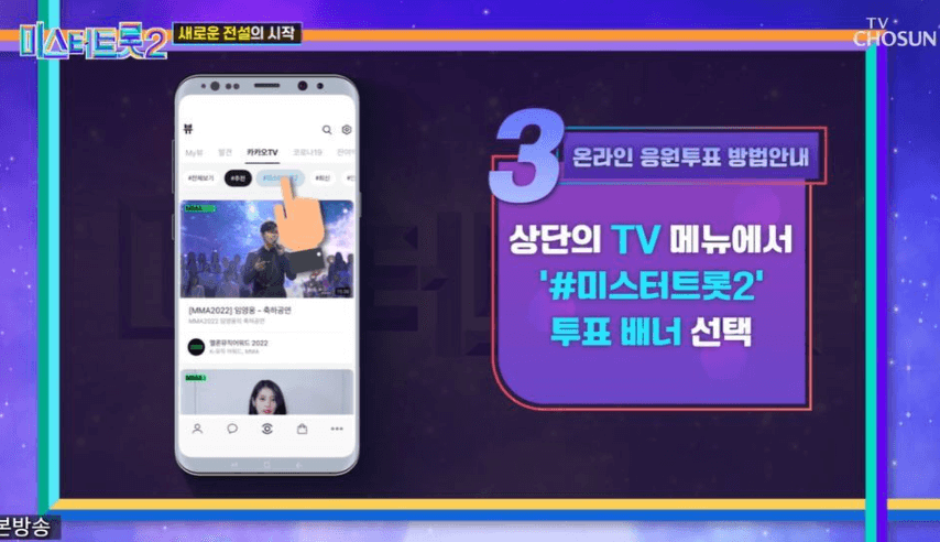 미스터트롯2 투표방법