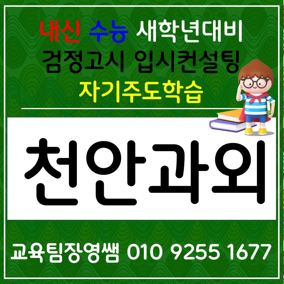  천안 고등 과학과외 동남구 사회과외 중학생 국어 초등 전과목 사탐 과탐