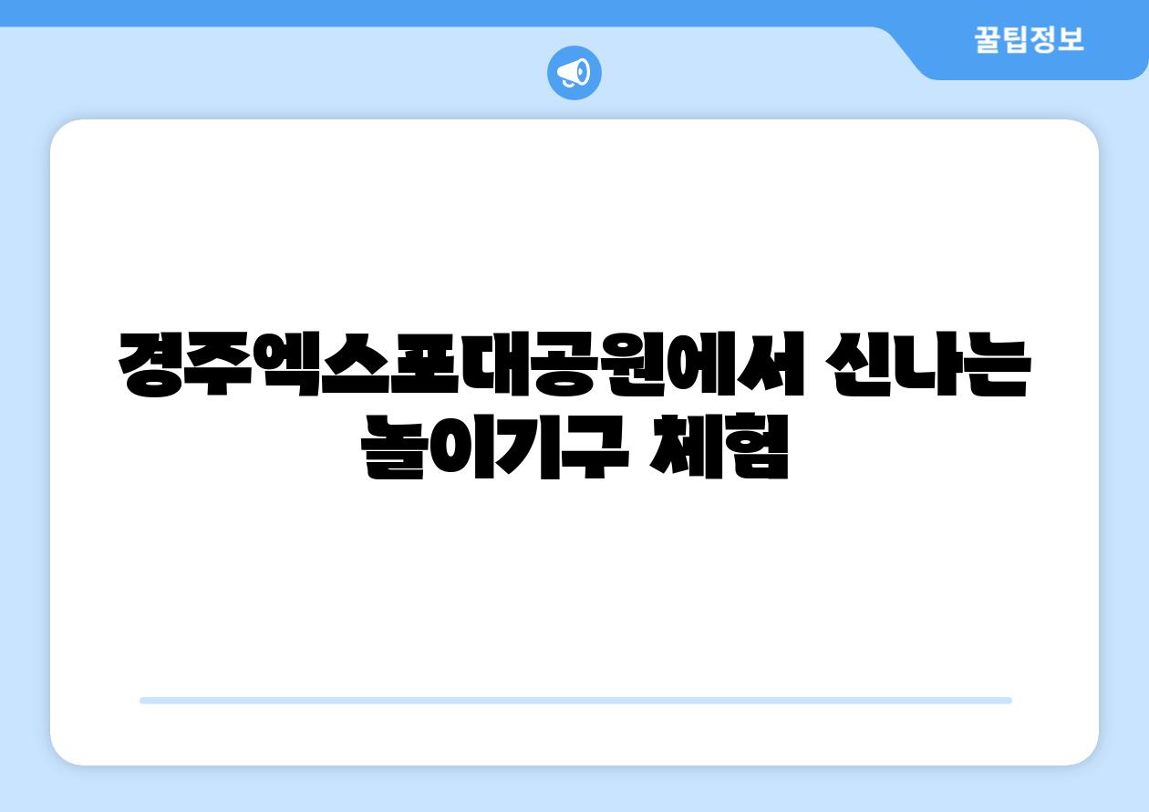 경주엑스포대공원에서 신나는 놀이기구 체험