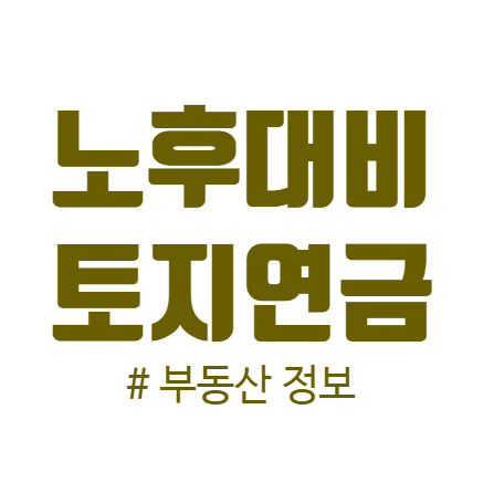  노후대비로 토지연금에 대해서 아시나요?