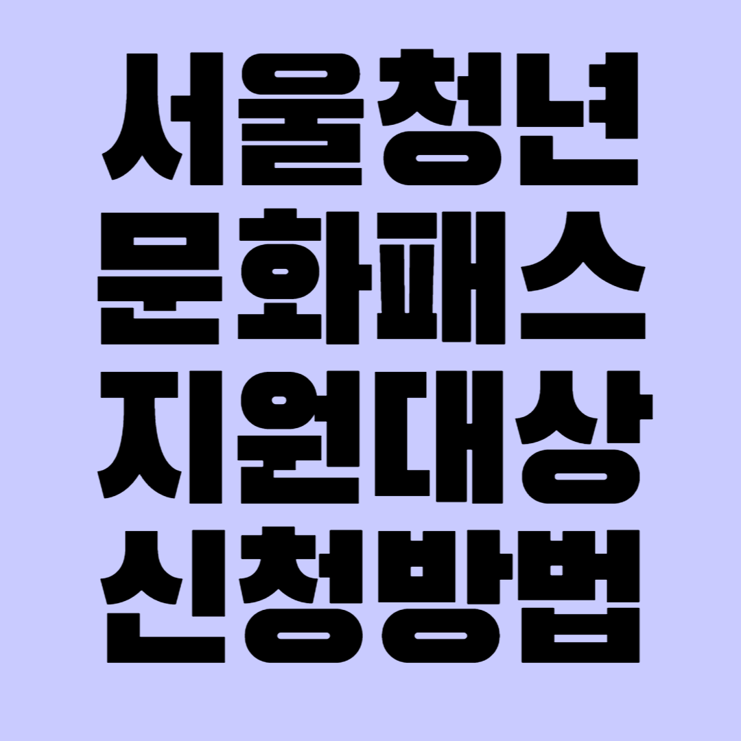서울청년문화패스 지원대상 신청방법