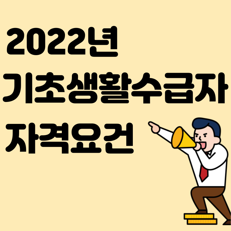 기초생활수급자_자격요건