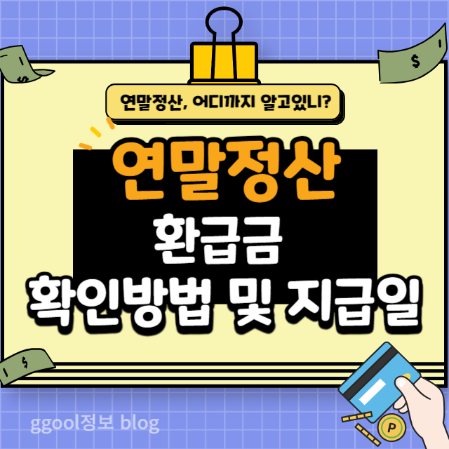  연말정산 환급금 확인 방법 및 지급일 관련