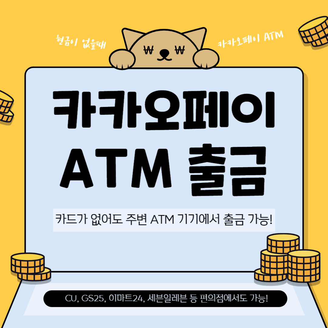 카카오페이 기계에서 출금