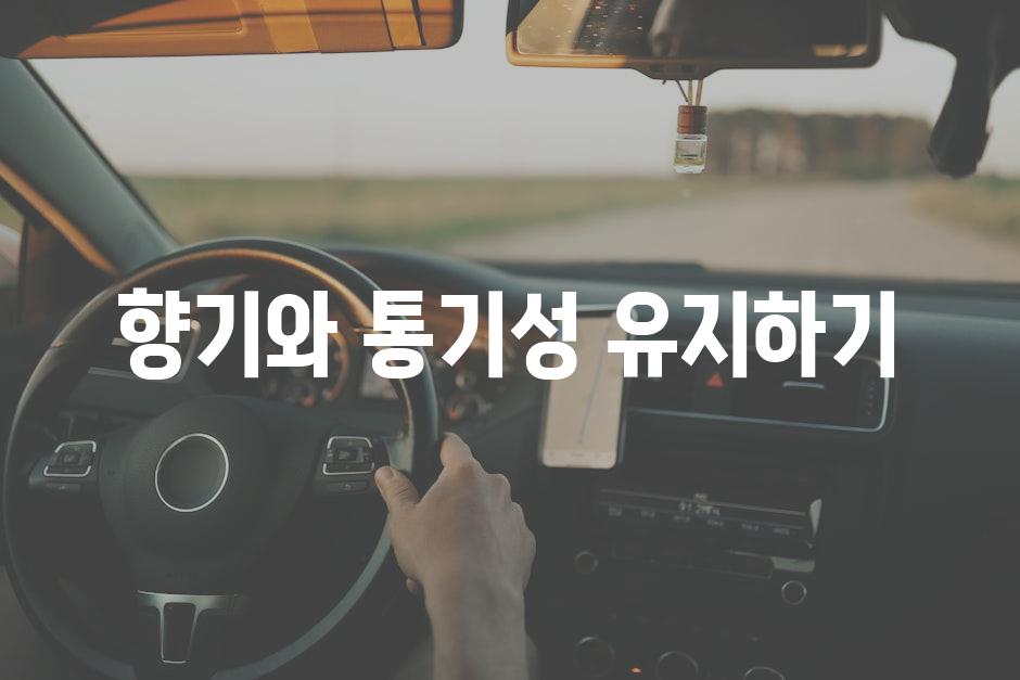 향기와 통기성 유지하기