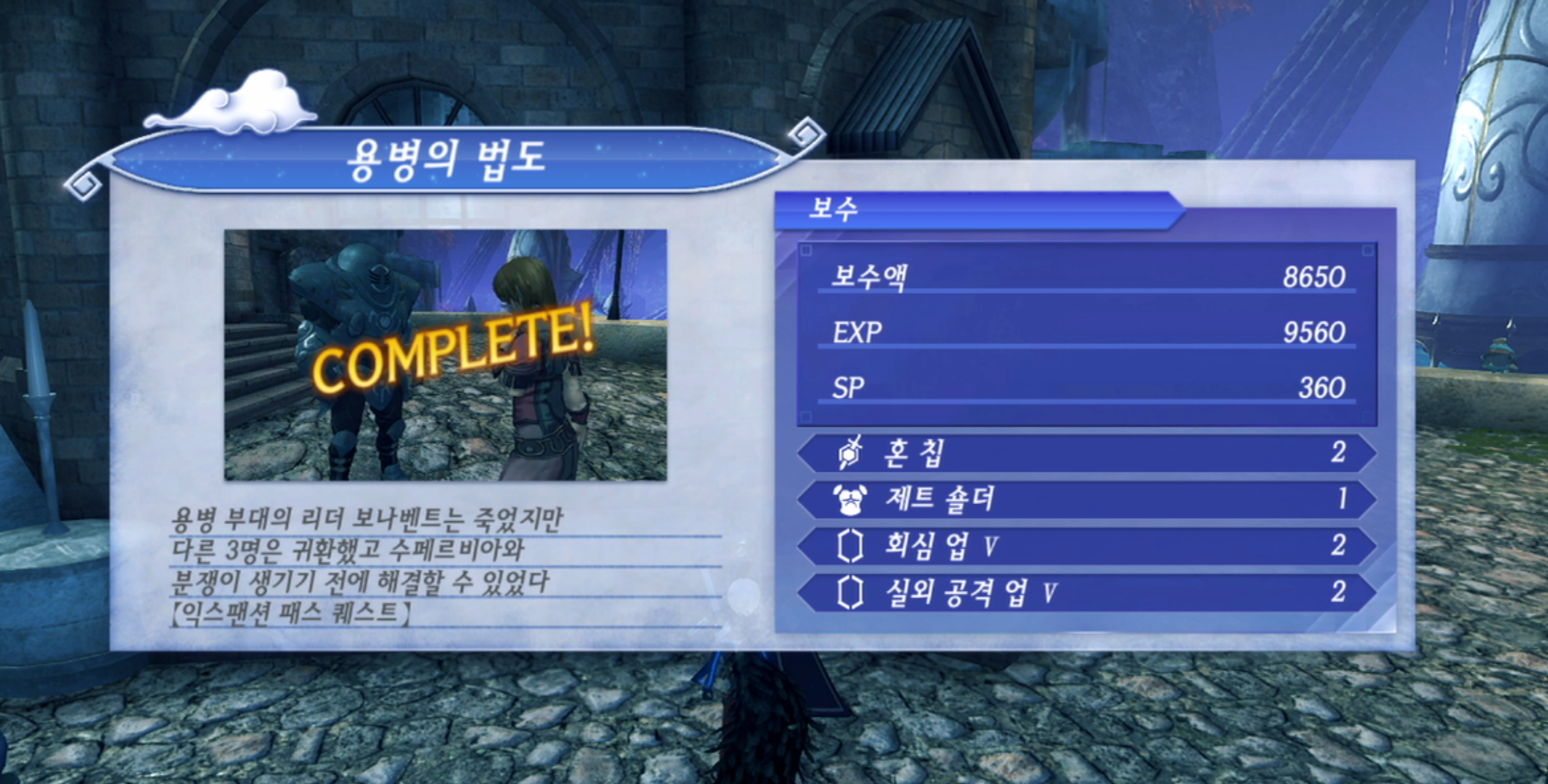  제노블레이드 크로니클스 2 : 용병의 법도 진행 방법 (인비디아 열왕국)