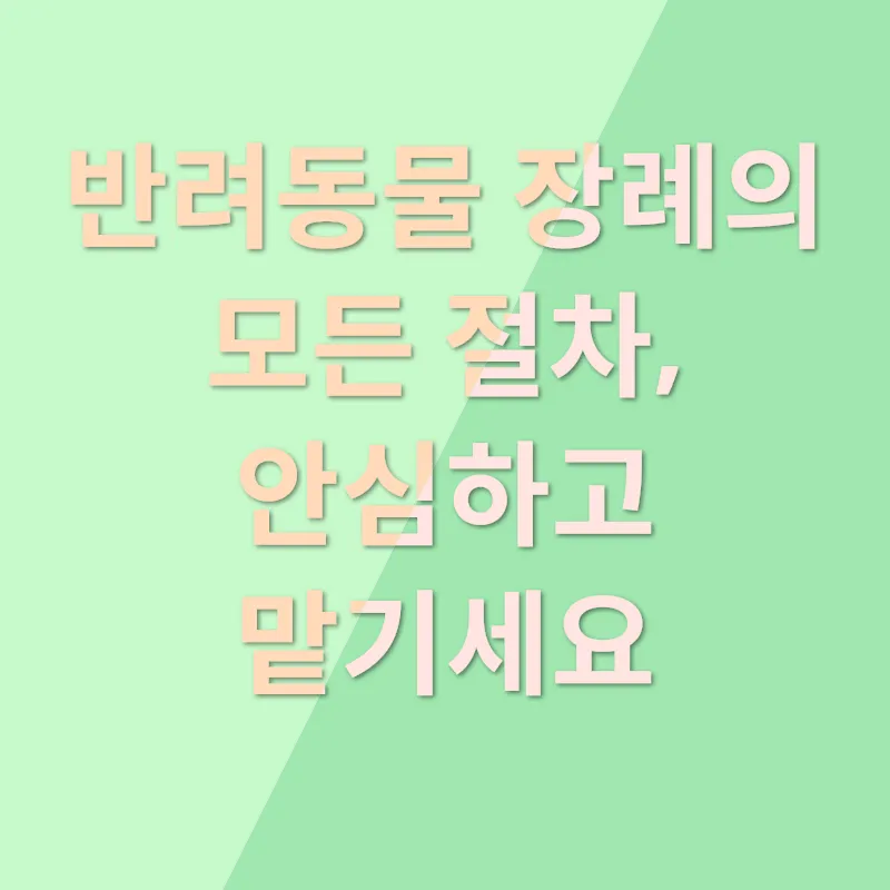 반려동물장례_1