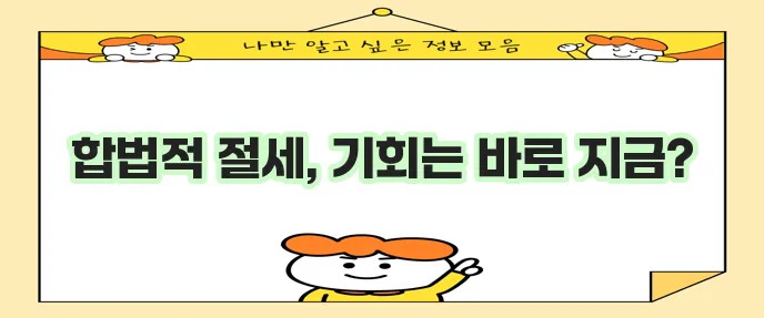증여세 절세 방법, 이것만은 꼭 알아두세요!