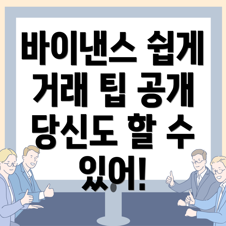 바이낸스 거래소 사용법