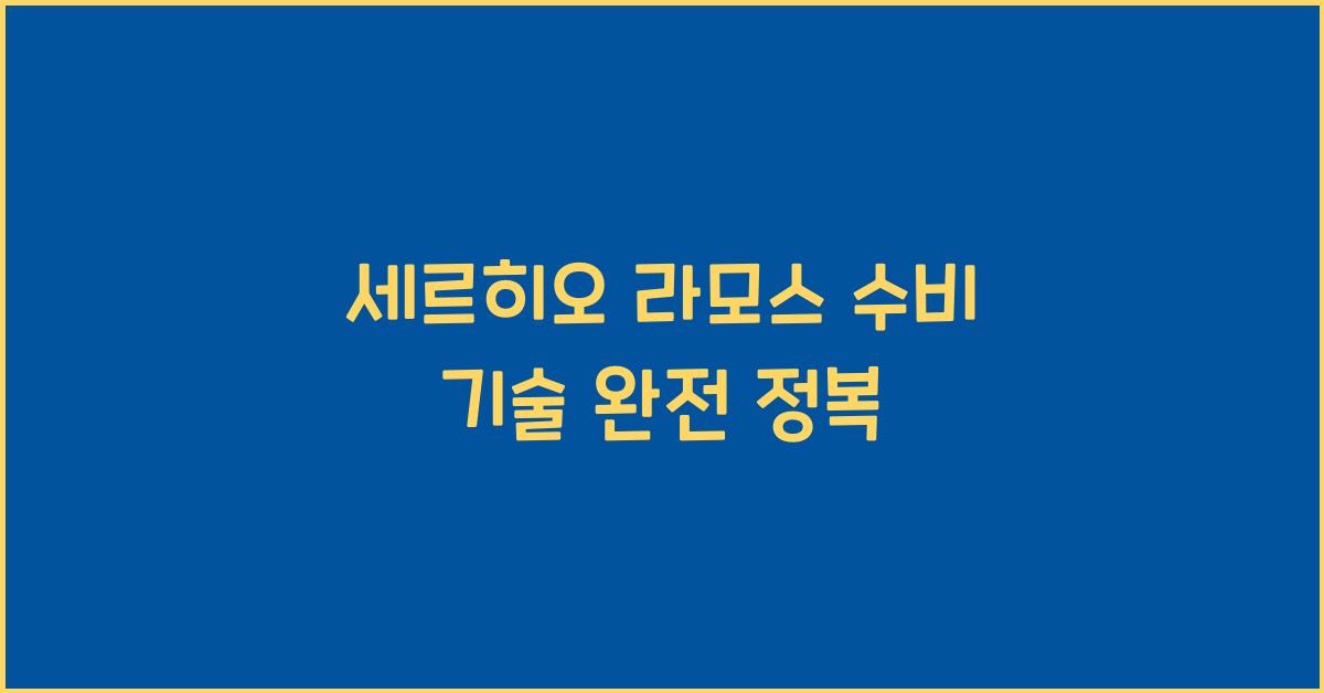 세르히오 라모스 수비 기술