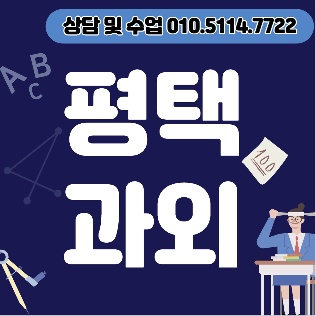  고덕면 중등 수학과외 오성면 고등 영어과외 초등 국어 사회 전과목 내신대비 수능 중1 중2 중3