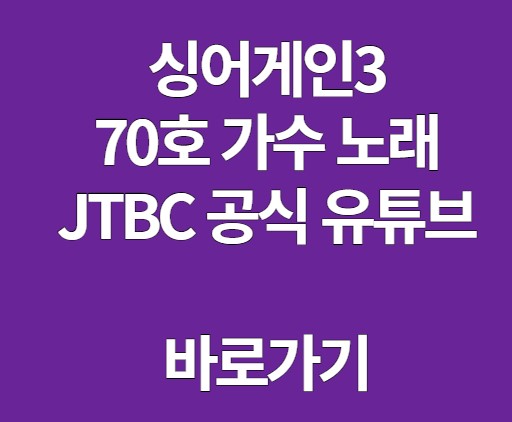 싱어게인3 JTBC 공식유튜브 70호 가수 노래 바로가기