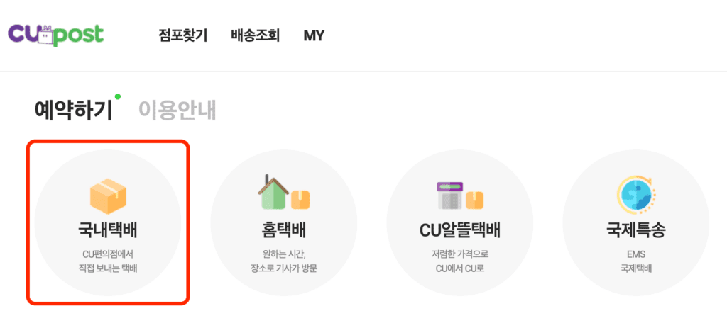 CU 편의점 택배 예약방법