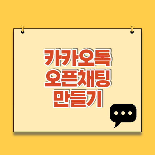  카카오톡 오픈채팅 만들기 :: 챗봇 인사말 만들기