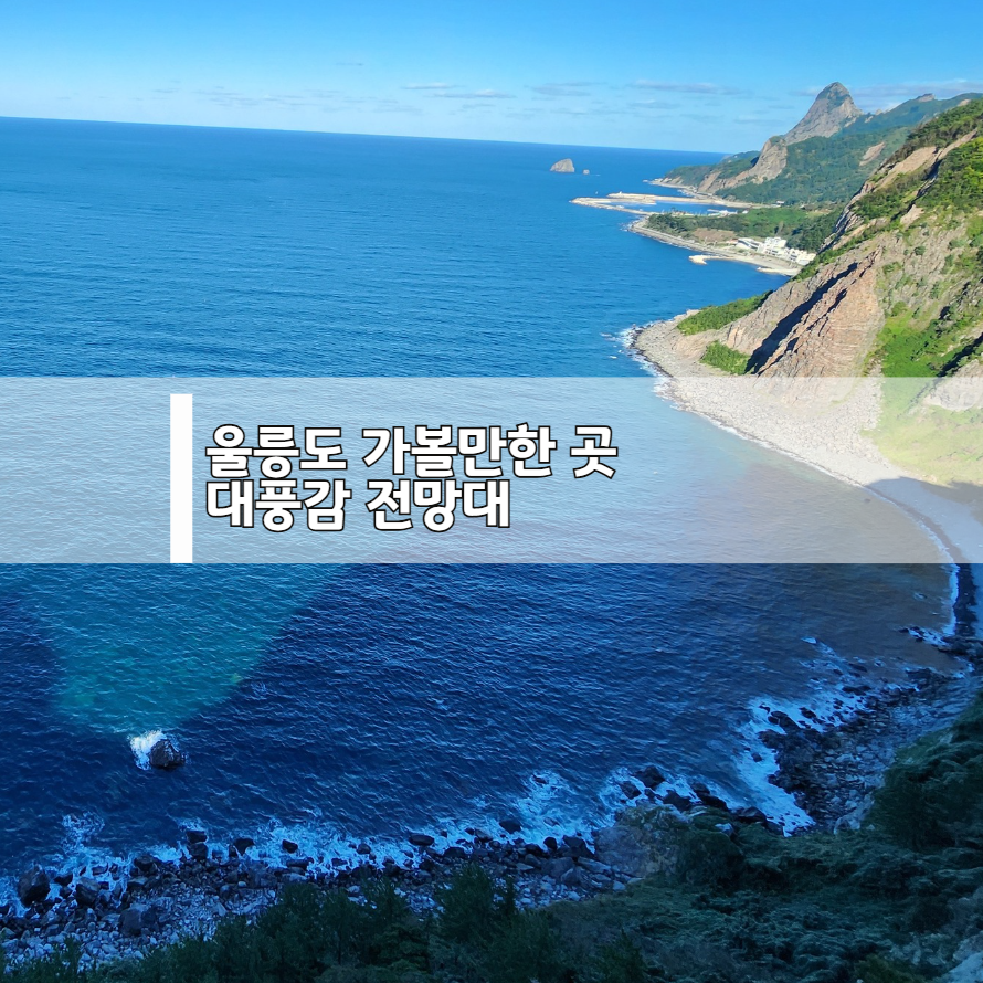 울릉도 차박 여행 명소, 대풍감 전망대에 다녀왔어요.