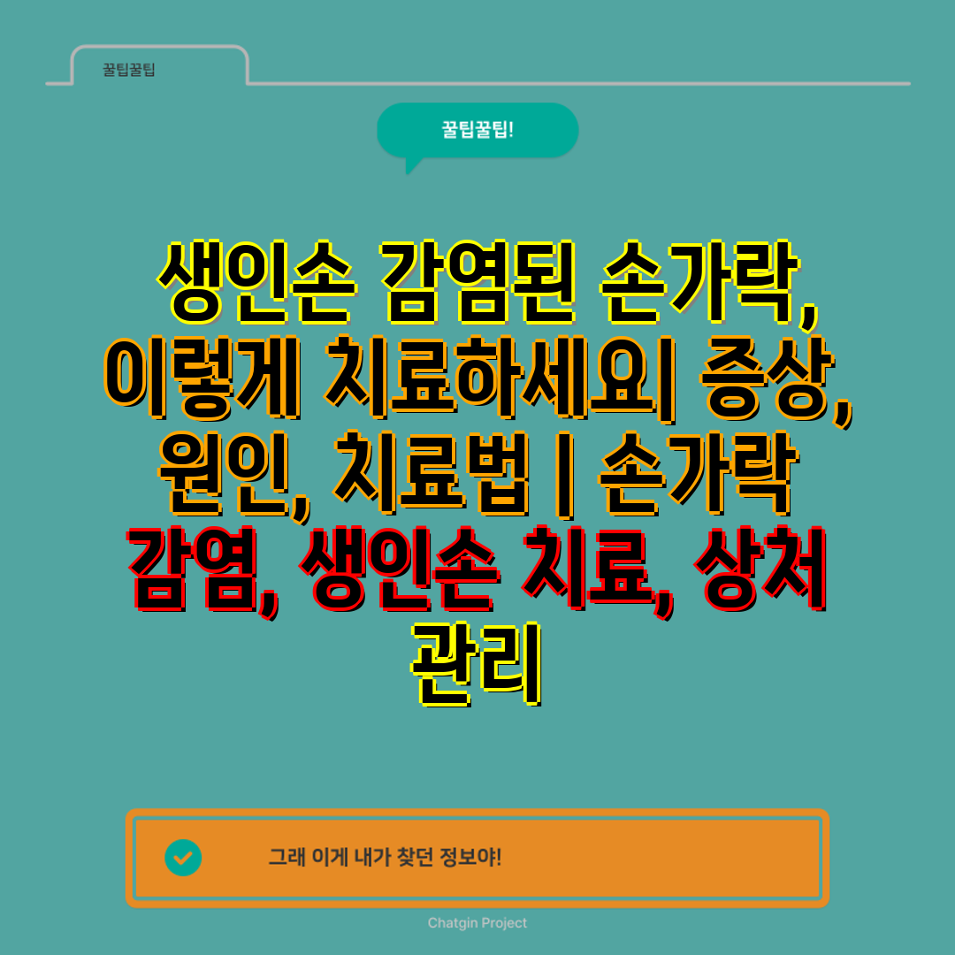  생인손 감염된 손가락, 이렇게 치료하세요 증상, 원인