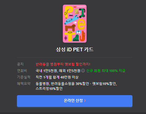 삼성 iD PET 카드 온라인신청