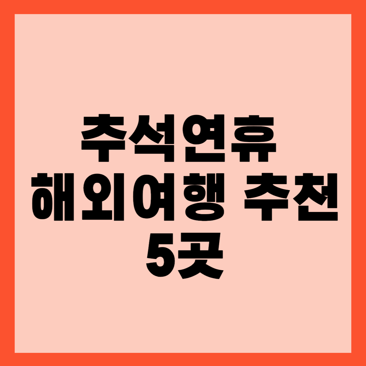 추석연휴 해외여행 추천 5곳