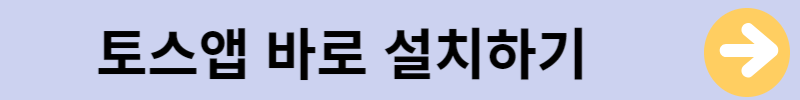 토스앱바로설치하기