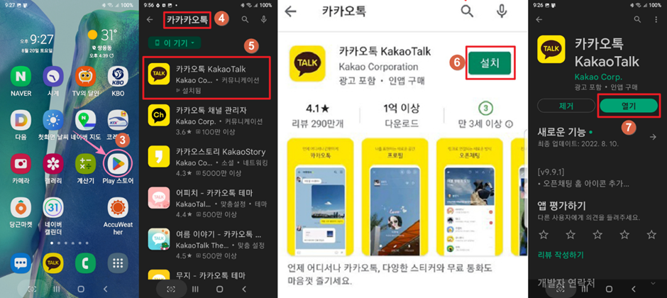 카카오톡 앱 휴대폰에 설치하는 순서1