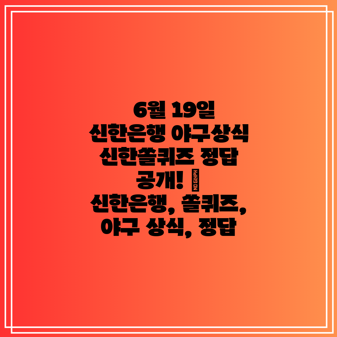   6월 19일 신한은행 야구상식 신한쏠퀴즈 정답 공개