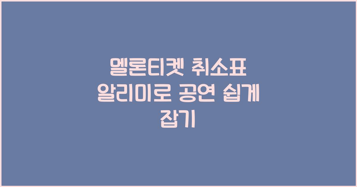 멜론티켓 취소표 알리미