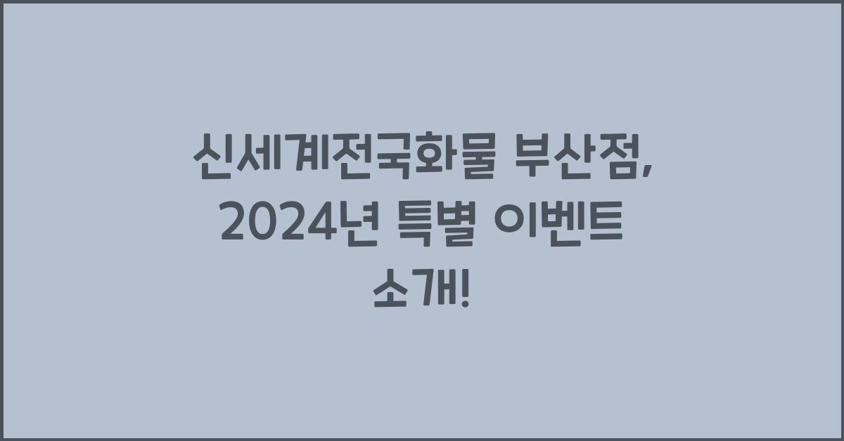 신세계전국화물 부산점