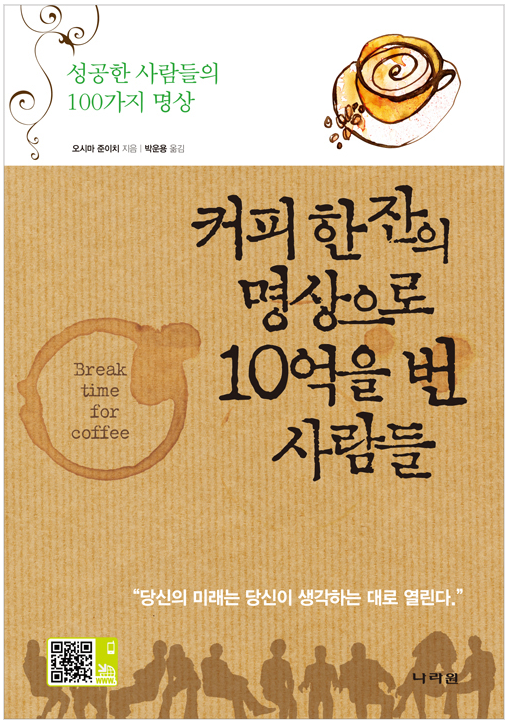  커피 한잔의 명상으로 10억을 번 사람들, 여러분도 10억 벌 수 있을까요?