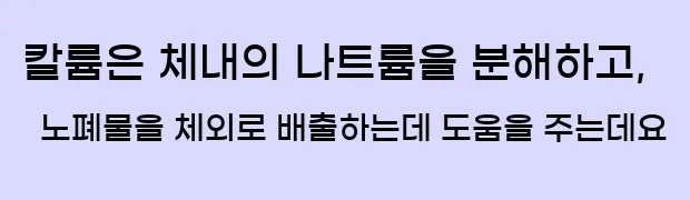  칼륨은 체내의 나트륨을 분해하고, 노폐물을 체외로 배출하는데 도움을 주는데요