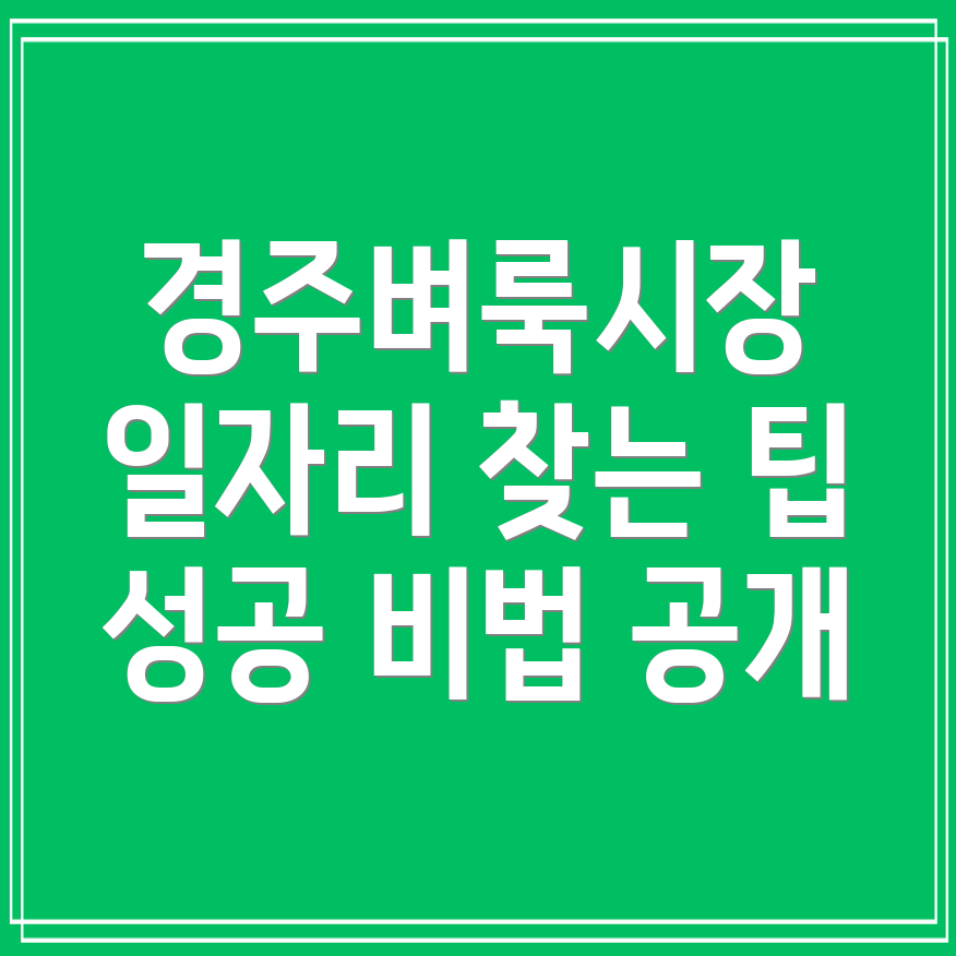 경주벼룩시장 구인구직