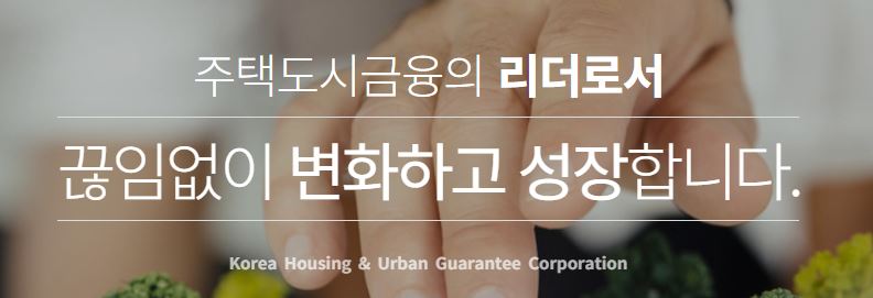 주택도시보증공사 기업에 관한 내용입니다