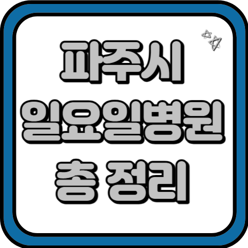 파주시 일요일 진료병원 추천 &#124; 잘하는 곳 &#124; 저렴한 곳 &#124; 후기 좋은곳