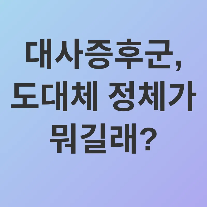 대사증후군 예방_1