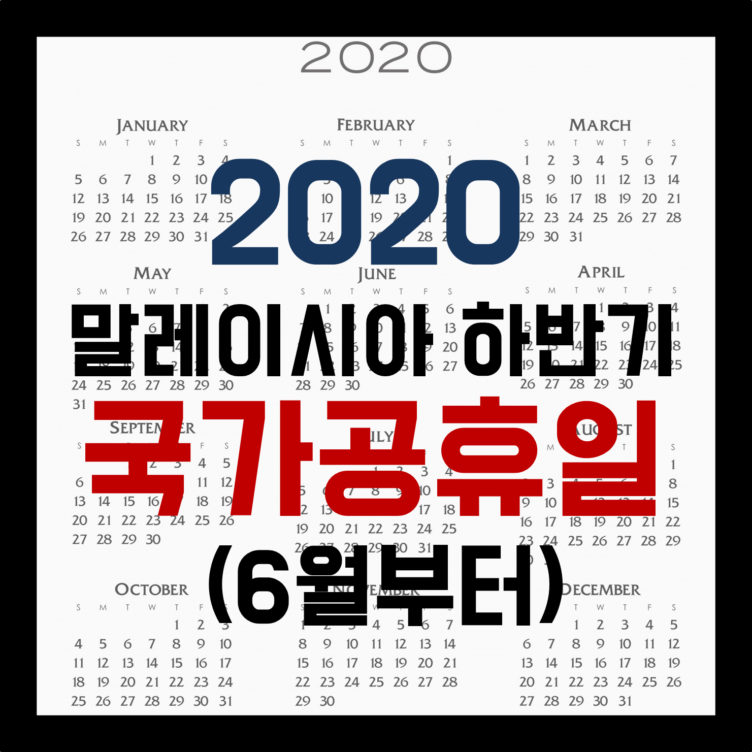  [말레이시아 소개]2020 말레이시아 하반기 국가공휴일 총정리(6월부터)