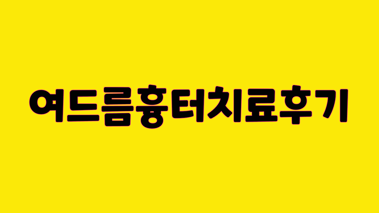  여드름흉터 가장효과좋았던 시술