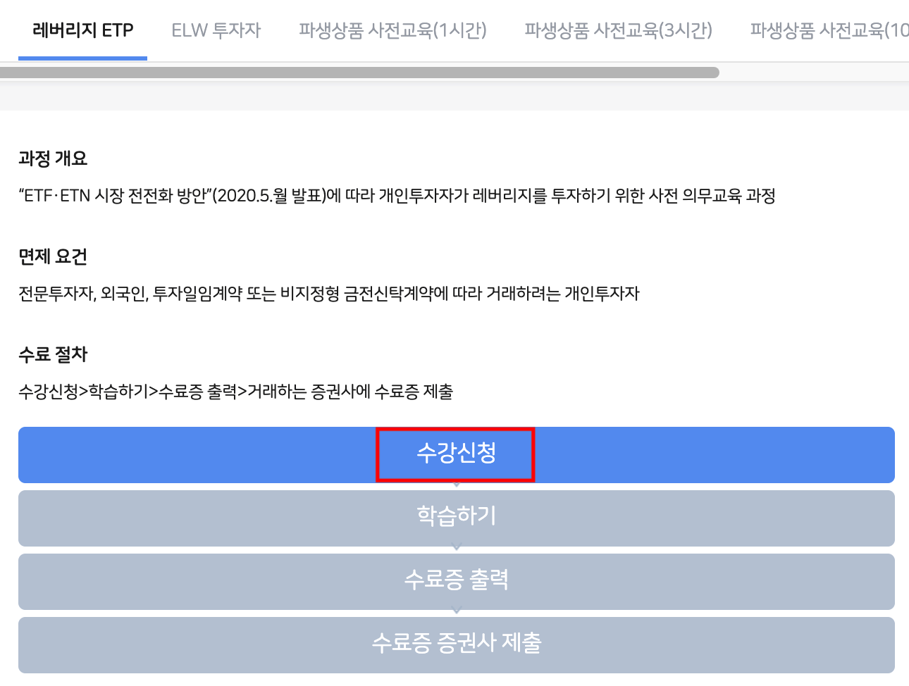 레버리지 ETP 수강신청