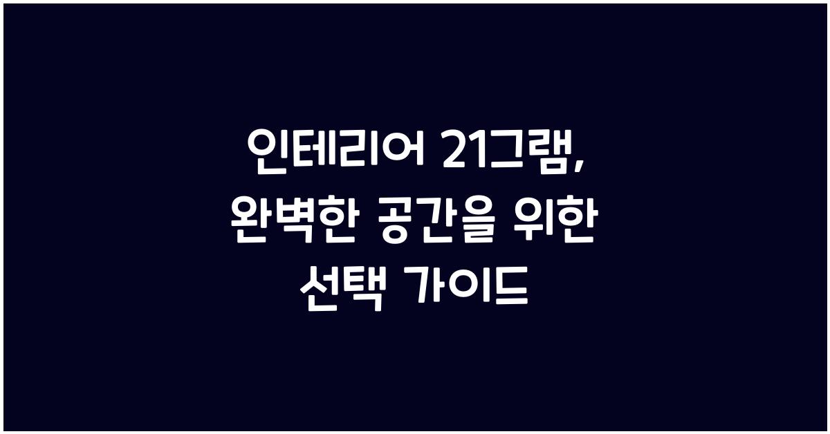 인테리어 21그램