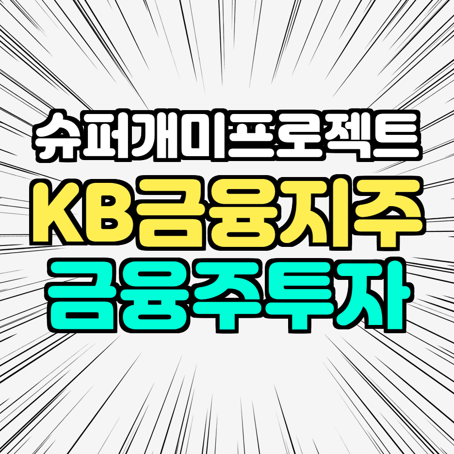  KB국민은행 주가, 금융주 투자 2부