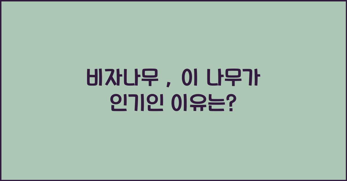 비자나무 :