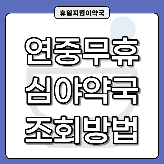  연중무휴 및 심야 약국 찾는 방법 '휴일지킴이약국'