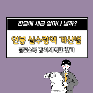  연봉 실수령액 계산법과 근로소득간이세액표 찾는방법