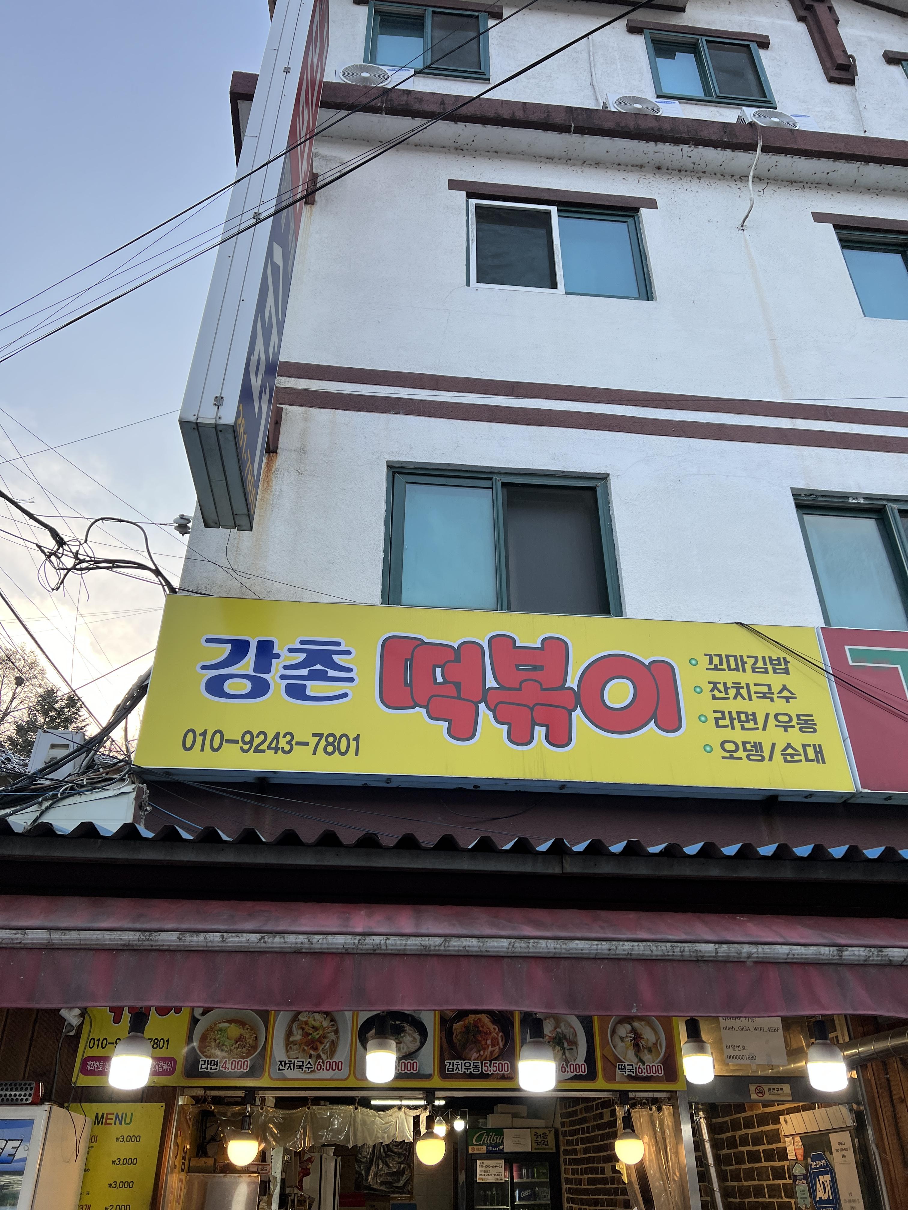  춘천 강촌떡볶이 분식점 방문 포장 후기 [강촌역, 떡볶이, 순대, 오뎅, 튀김, 핫도그]