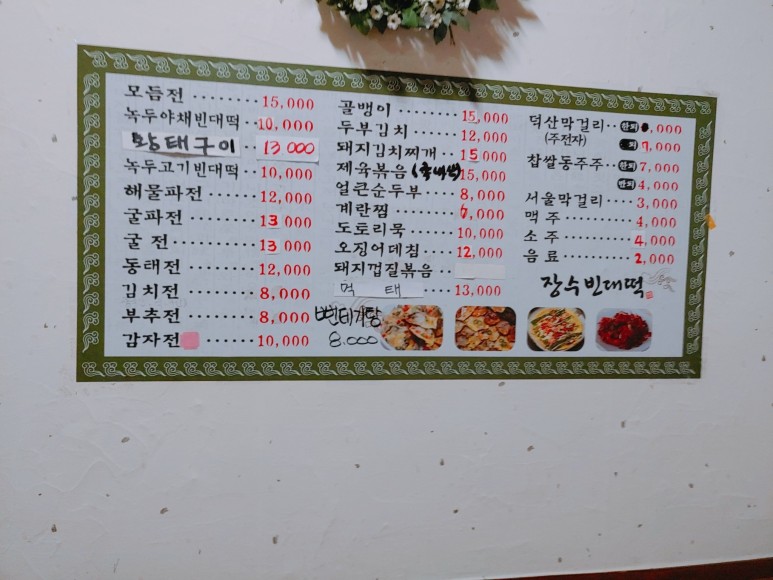 장수빈대떡 이미지
