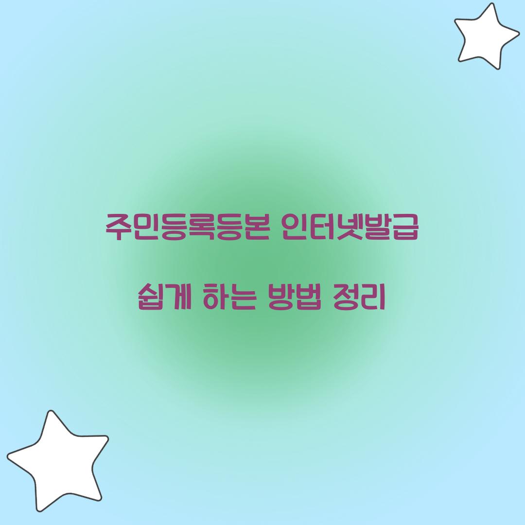 주민등록등본 인터넷발급