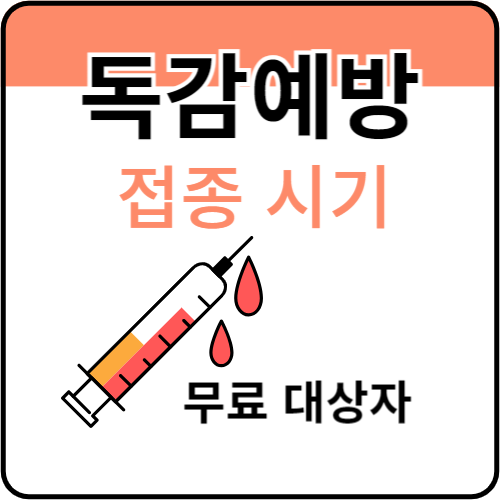 독감예방-접종시기-무료대상자