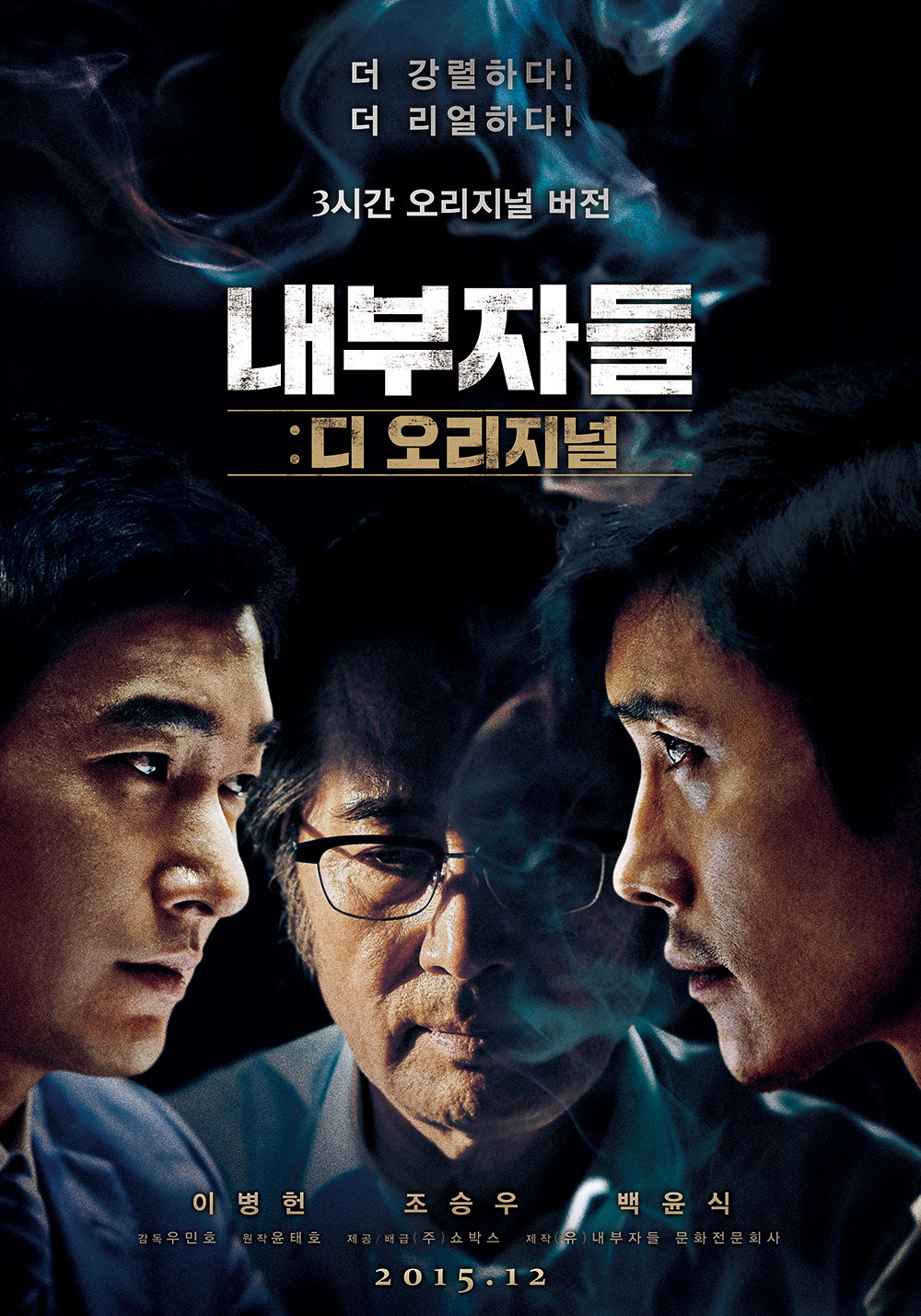 영화 내부자들 포스터
